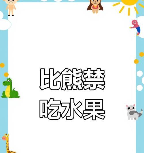 比熊犬的健康饮食之水果篇（探索比熊犬喜爱的水果和适量食用的关键）