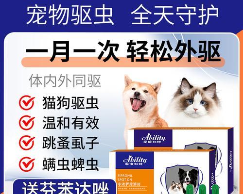 选择合适的狗体外驱虫药物来保护宠物健康（如何为你的爱犬选择安全有效的驱虫药物）
