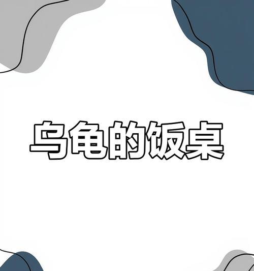 乌龟的饮食习惯与时间（探究乌龟什么时候吃饭的规律与原因）