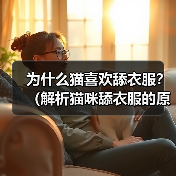 为什么猫喜欢舔衣服？（解析猫咪舔衣服的原因及其影响）（图4）