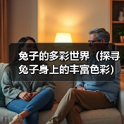 兔子的多彩世界（探寻兔子身上的丰富色彩）（图4）
