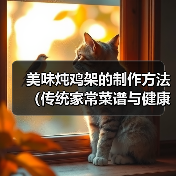 美味炖鸡架的制作方法（传统家常菜谱与健康食材的完美结合）（图2）