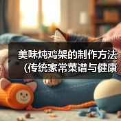 美味炖鸡架的制作方法（传统家常菜谱与健康食材的完美结合）（图3）