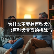 为什么不要养巨型犬？（巨型犬养育的挑战与风险）（图4）