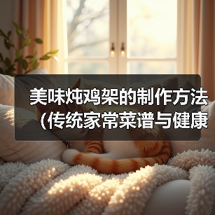 美味炖鸡架的制作方法（传统家常菜谱与健康食材的完美结合）（图4）