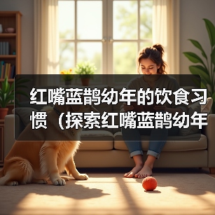 红嘴蓝鹊幼年的饮食习惯（探索红嘴蓝鹊幼年的饮食偏好和需求）（图3）