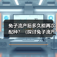 兔子流产后多久能再次配种？（探讨兔子流产后的繁殖间隔时间和注意事项）（图3）