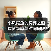 小凤尾鱼的饲养之道（喂食频率与时间间隔的重要性）（图2）