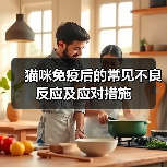 猫咪免疫后的常见不良反应及应对措施（图4）