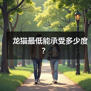 龙猫最低能承受多少度？（图3）