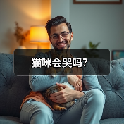 猫咪会哭吗？（图1）