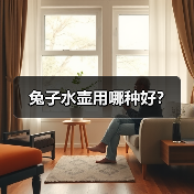 兔子水壶用哪种好？（图4）