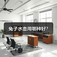 兔子水壶用哪种好？（图1）