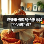 哪些事情容易给猫咪留下心理阴影？（图1）