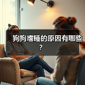 狗狗嗜睡的原因有哪些？（图3）