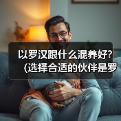 以罗汉跟什么混养好？（选择合适的伙伴是罗汉鱼健康生活的关键）（图1）
