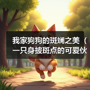 我家狗狗的斑斓之美（一只身披斑点的可爱伙伴）（图3）