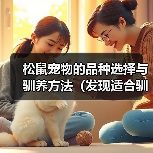 松鼠宠物的品种选择与驯养方法（发现适合驯养的松鼠品种，让它成为你的可爱小伙伴）（图4）