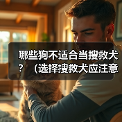 哪些狗不适合当搜救犬？（选择搜救犬应注意的关键因素）（图3）