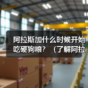 阿拉斯加什么时候开始吃硬狗粮？（了解阿拉斯加适应硬狗粮的时间及方法）（图2）