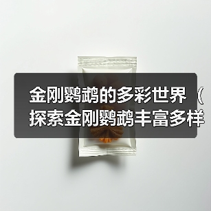 金刚鹦鹉的多彩世界（探索金刚鹦鹉丰富多样的羽毛颜色）（图2）