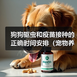 狗狗驱虫和疫苗接种的正确时间安排（宠物养护必须知道的关键信息）（图1）