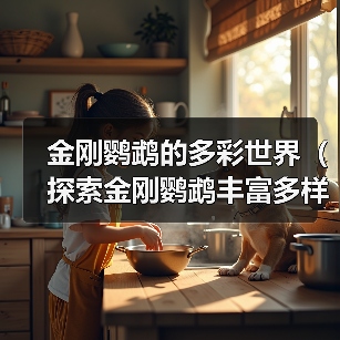 金刚鹦鹉的多彩世界（探索金刚鹦鹉丰富多样的羽毛颜色）（图3）