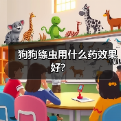 狗狗绦虫用什么药效果好？（图4）