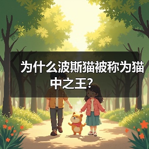 为什么波斯猫被称为猫中之王？（图1）