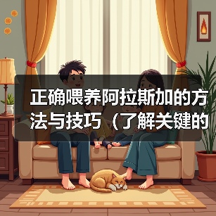 正确喂养阿拉斯加的方法与技巧（了解关键的喂养需求，给你的阿拉斯加提供健康饮食）（图1）