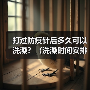 打过防疫针后多久可以洗澡？（洗澡时间安排及注意事项）（图2）