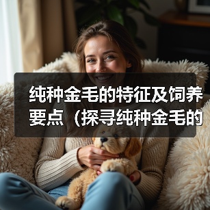 纯种金毛的特征及饲养要点（探寻纯种金毛的迷人特征和养护技巧）（图3）