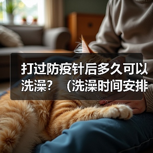 打过防疫针后多久可以洗澡？（洗澡时间安排及注意事项）（图4）