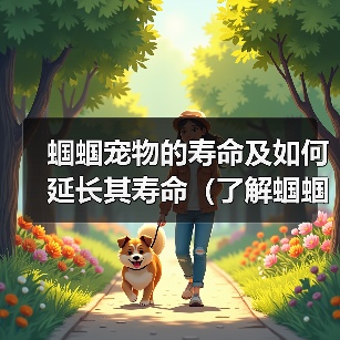 蝈蝈宠物的寿命及如何延长其寿命（了解蝈蝈宠物的寿命、提供适宜的环境和饮食来延长其寿命）（图4）