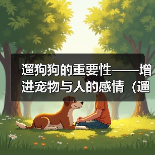 遛狗狗的重要性——增进宠物与人的感情（遛狗狗）（图2）