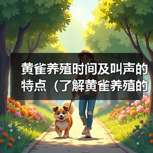 黄雀养殖时间及叫声的特点（了解黄雀养殖的时间要求和独特的叫声）（图2）