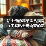 哈士奇的蔬菜饮食指南（了解哈士奇喜欢的蔬菜种类与好处）（图2）