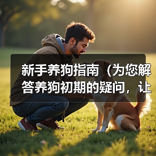 新手养狗指南（为您解答养狗初期的疑问，让您的狗狗养育之路更加顺利）（图3）