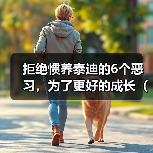 拒绝惯养泰迪的6个恶习，为了更好的成长（避免这些“恶习”，培养出优秀的泰迪宠物）（图2）