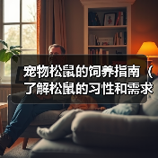 宠物松鼠的饲养指南（了解松鼠的习性和需求，让你成为合格的松鼠饲养者）（图3）