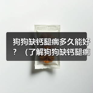 狗狗缺钙腿瘸多久能好？（了解狗狗缺钙腿瘸的原因和康复方法）（图2）