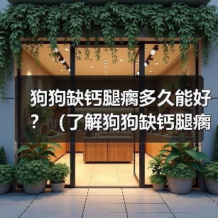 狗狗缺钙腿瘸多久能好？（了解狗狗缺钙腿瘸的原因和康复方法）（图4）