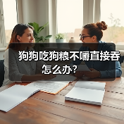 狗狗吃狗粮不嚼直接吞怎么办？（图1）