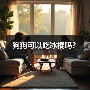 狗狗可以吃冰棍吗？（图2）