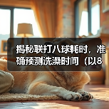 揭秘联打八球耗时，准确预测洗澡时间（以8联打完多久可以洗澡？经验分享与实测数据揭示！）（图1）