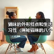 猫咪的外形特点和生活习性（揭秘猫咪的八个特点，你家猫咪是否拥有？）（图4）