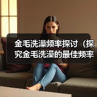 金毛洗澡频率探讨（探究金毛洗澡的最佳频率及注意事项）（图1）