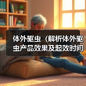 体外驱虫（解析体外驱虫产品效果及起效时间）（图2）
