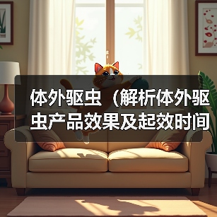 体外驱虫（解析体外驱虫产品效果及起效时间）（图4）