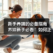 新手养猫的必备指南（养猫新手必看！如何正确养猫无忧无虑）（图1）
